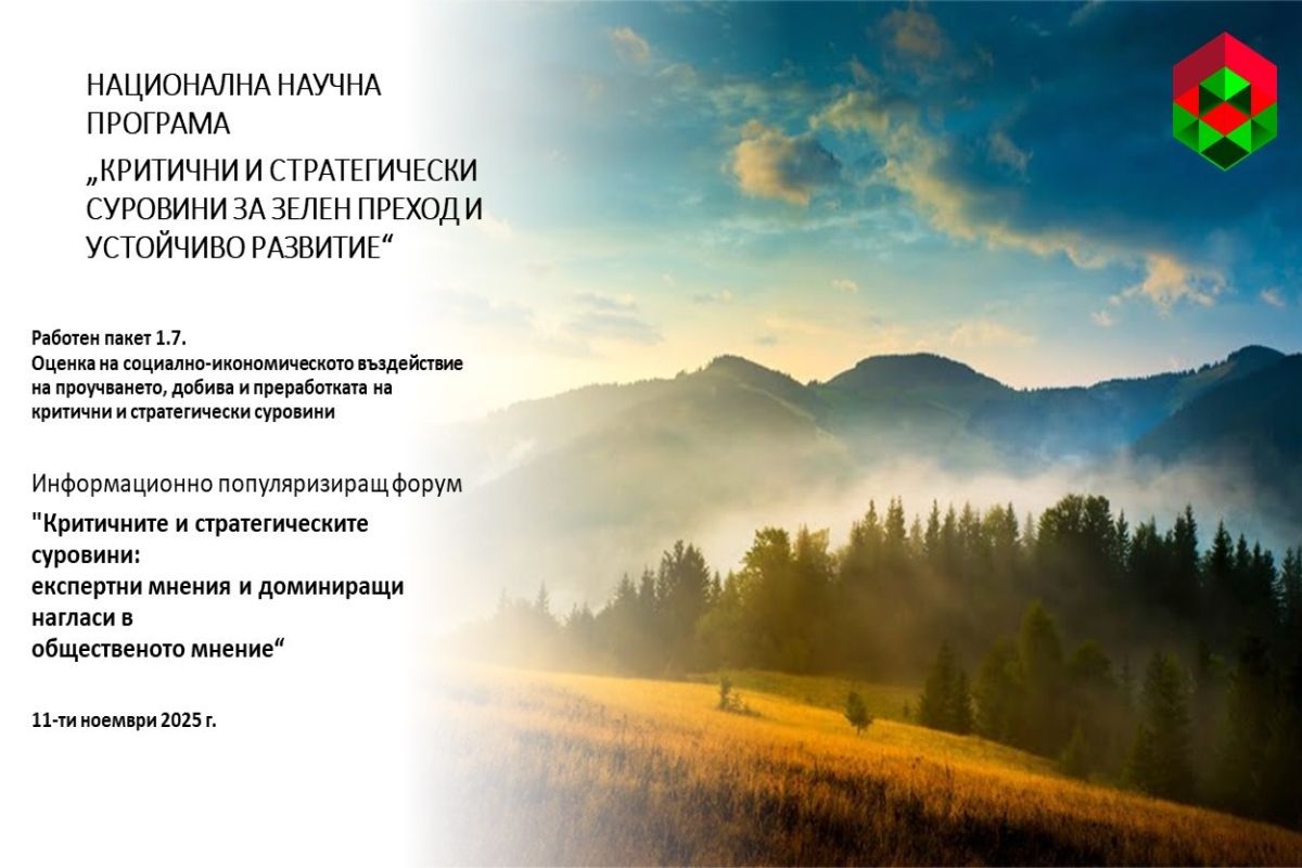 Форум „Критичните и стратегическите суровини: експертни мнения и доминиращи нагласи в общественото мнение“