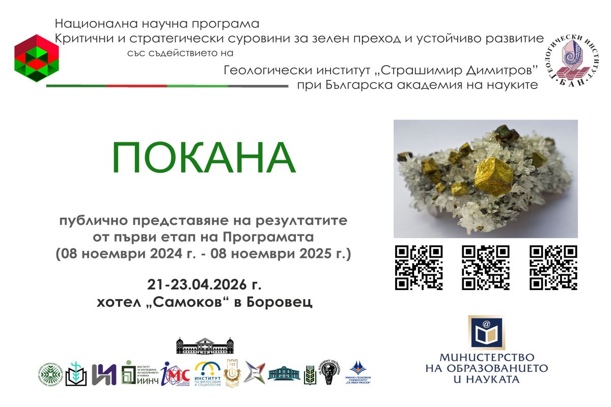 Публично представяне на резултатите от първия етап на програмата