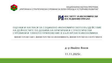 Оценки и нагласи за социално-икономическото въздействие на дейностите по добива на критични и стратегически суровини и тяхното приложение в българската икономика. Министерски съвет, министерство на икономиката, министерство на енергетиката