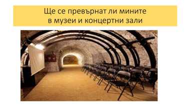 Критичните суровини. Между икономиката и усещането за икономиката