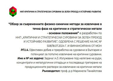 Обзор за съвременните физико-химични методи за извличане в течна фаза на критични и стратегически метали - основни положения