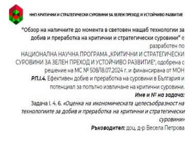 Обзор на наличните до момента в световен мащаб технологии за добив и преработка на критични и стратегически суровини